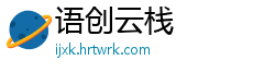 语创云栈